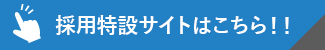 採用特設サイトはこちら！！